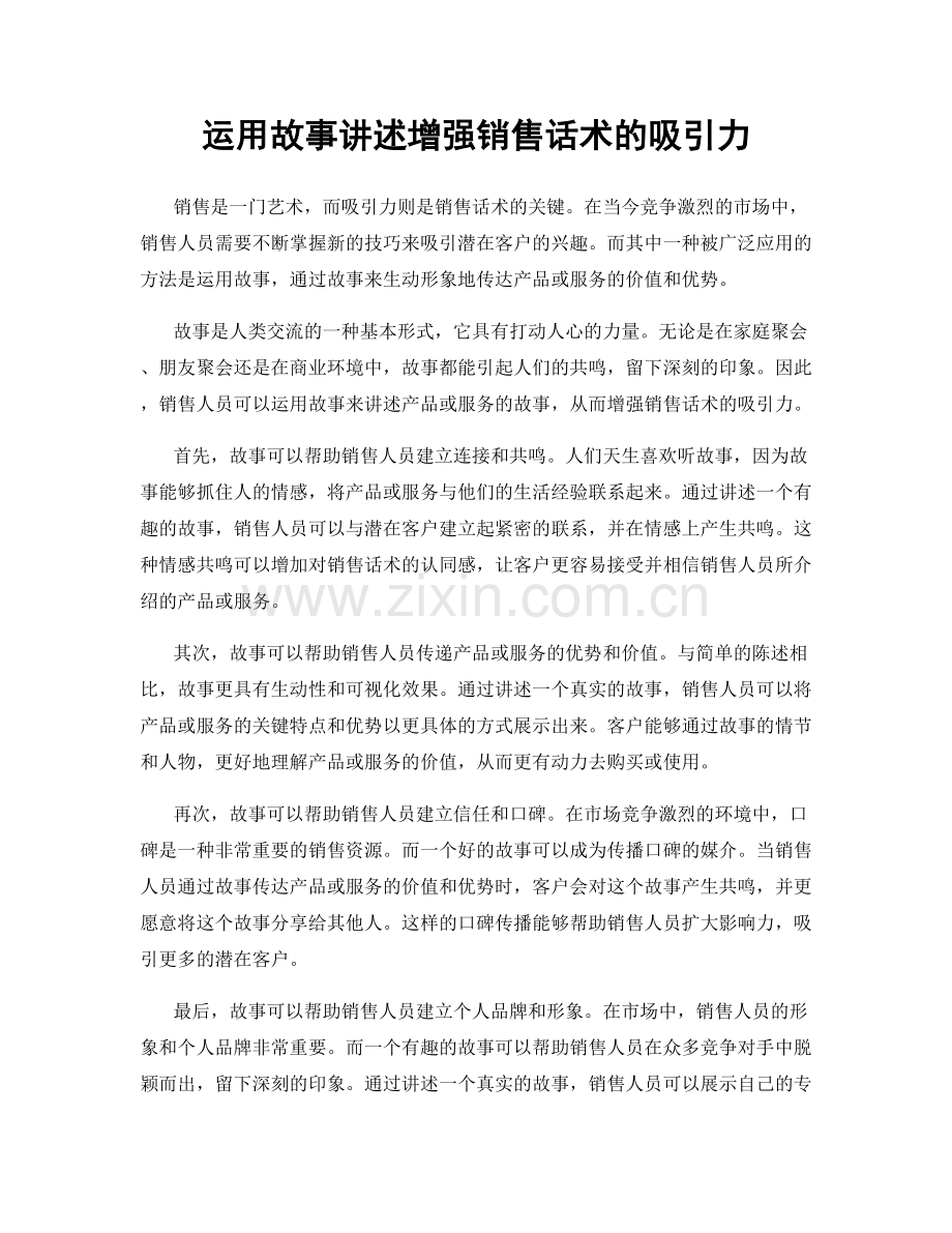 运用故事讲述增强销售话术的吸引力.docx_第1页