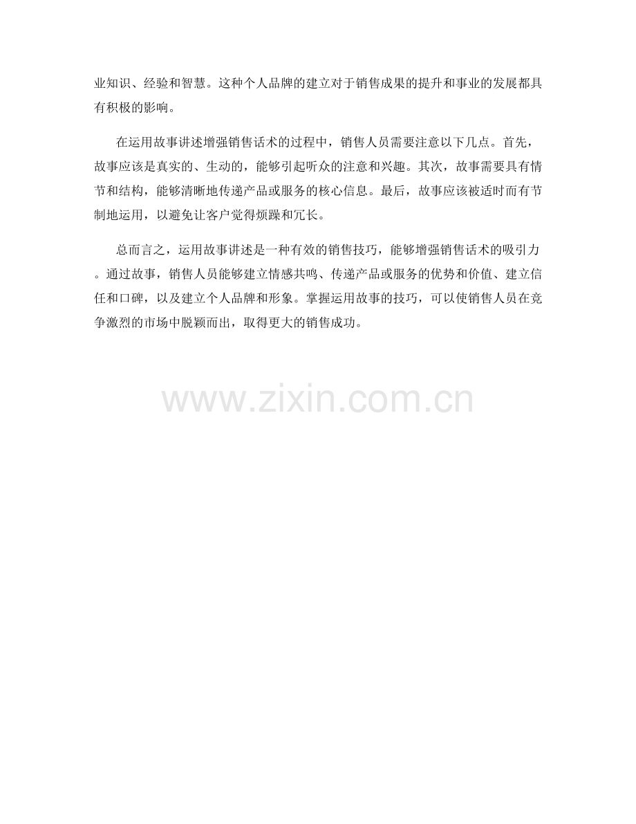 运用故事讲述增强销售话术的吸引力.docx_第2页