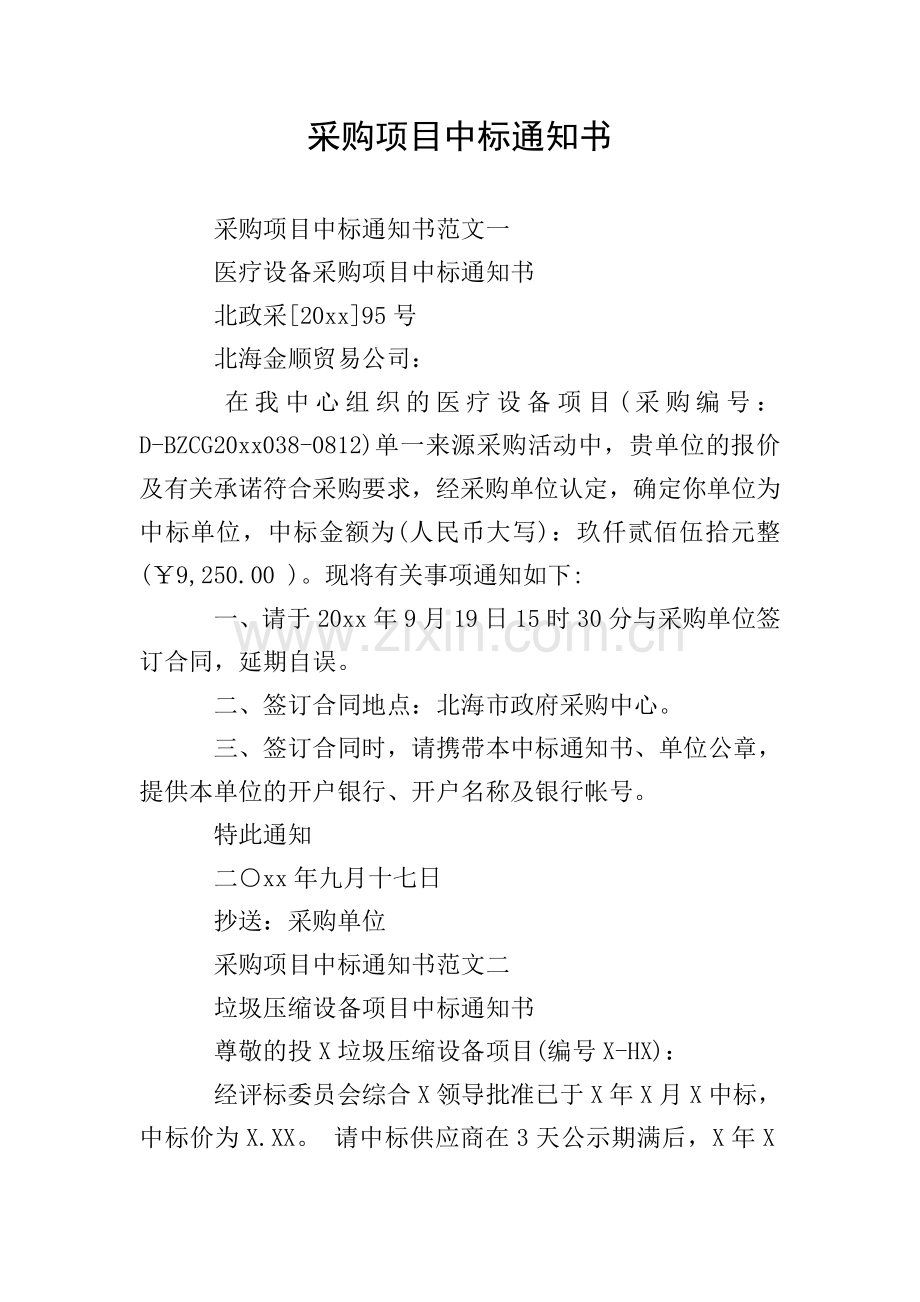 采购项目中标通知书.doc_第1页