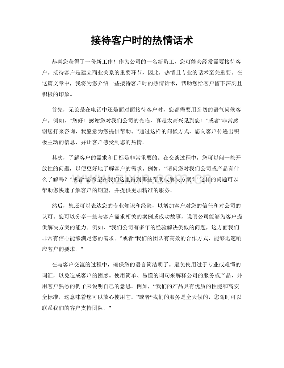 接待客户时的热情话术.docx_第1页
