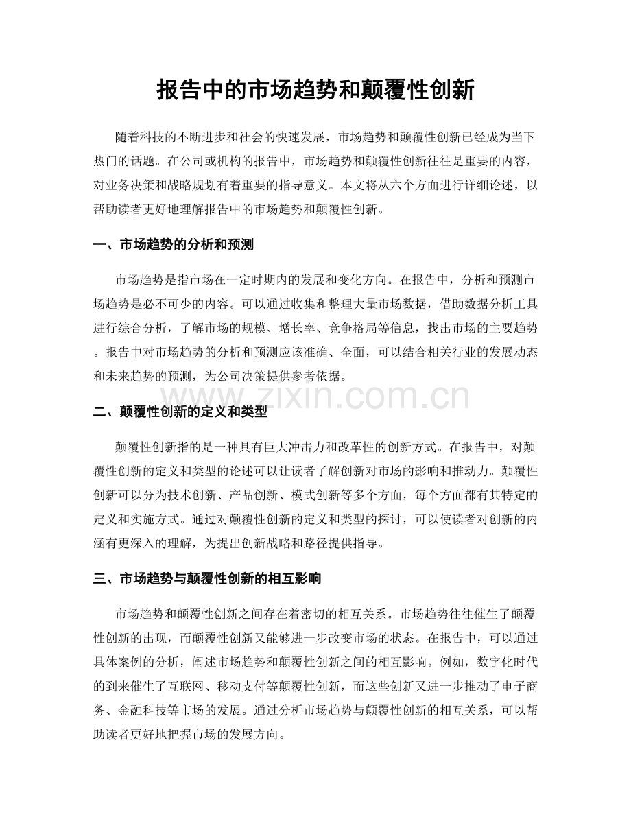 报告中的市场趋势和颠覆性创新.docx_第1页