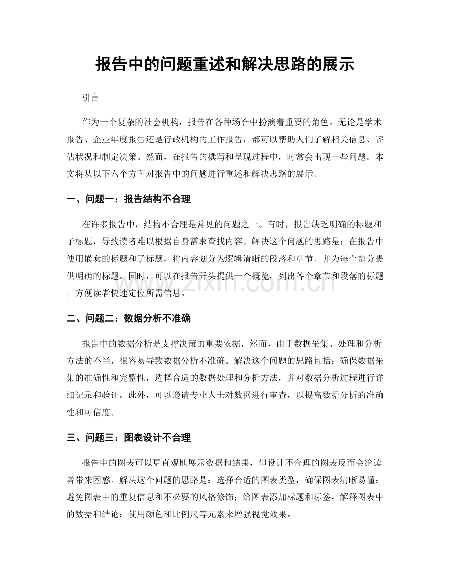 报告中的问题重述和解决思路的展示.docx_第1页