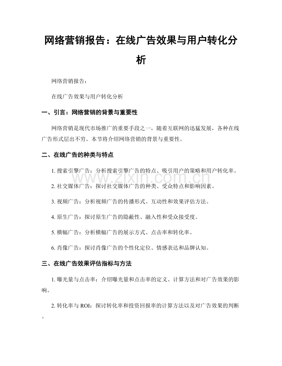 网络营销报告：在线广告效果与用户转化分析.docx_第1页