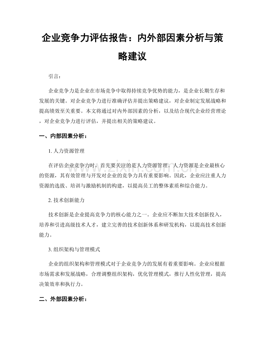 企业竞争力评估报告：内外部因素分析与策略建议.docx_第1页