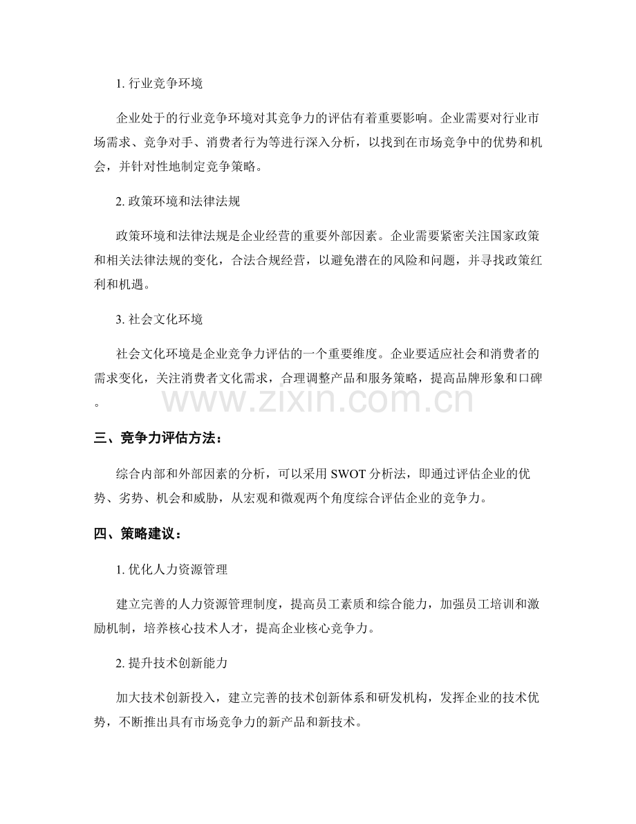企业竞争力评估报告：内外部因素分析与策略建议.docx_第2页