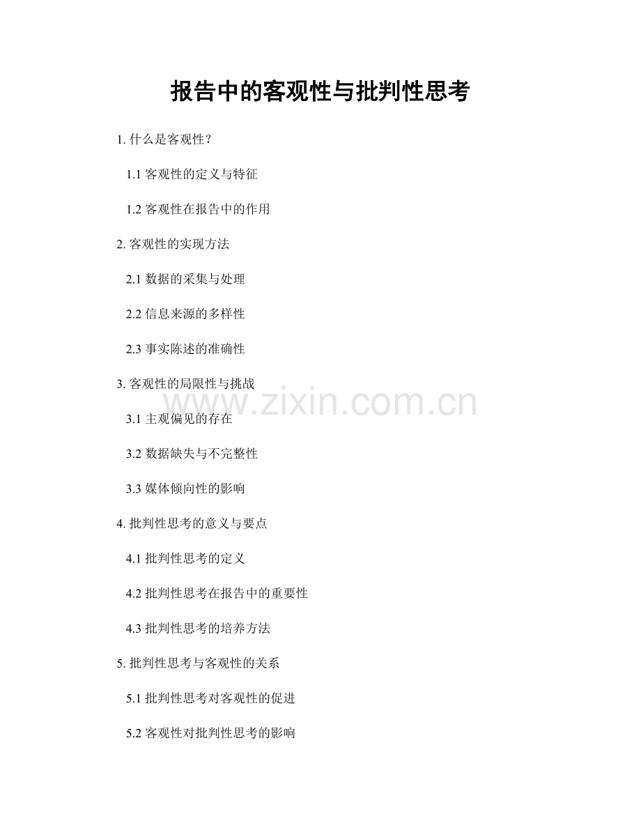 报告中的客观性与批判性思考.docx_第1页