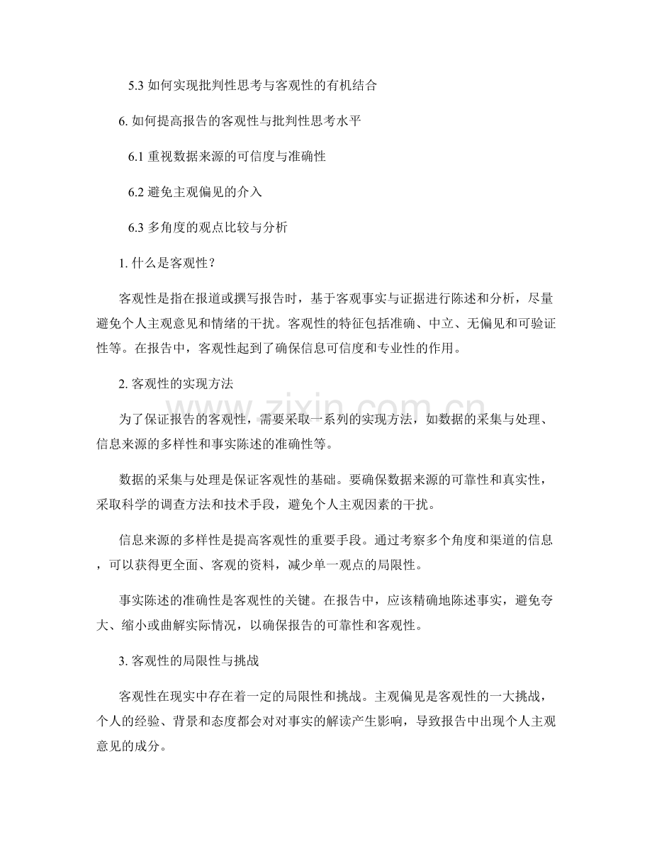 报告中的客观性与批判性思考.docx_第2页