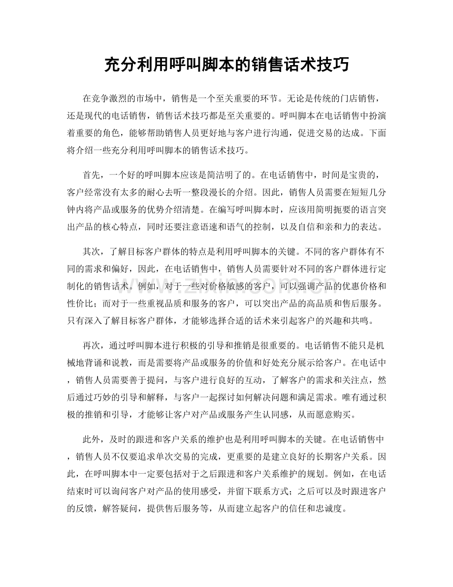 充分利用呼叫脚本的销售话术技巧.docx_第1页