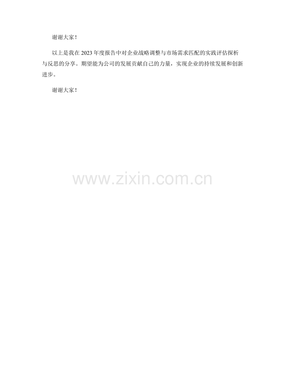 2023年度报告：企业战略调整与市场需求匹配的实践评估探析与反思.docx_第2页
