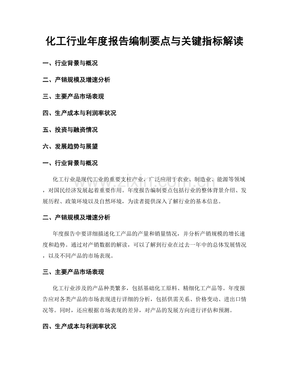 化工行业年度报告编制要点与关键指标解读.docx_第1页