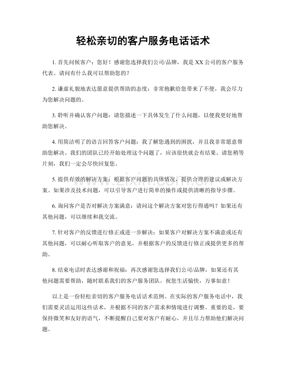 轻松亲切的客户服务电话话术.docx_第1页