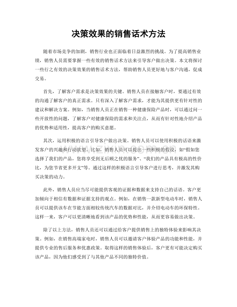 决策效果的销售话术方法.docx_第1页