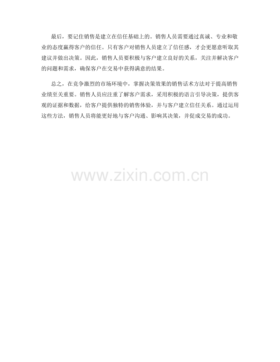 决策效果的销售话术方法.docx_第2页