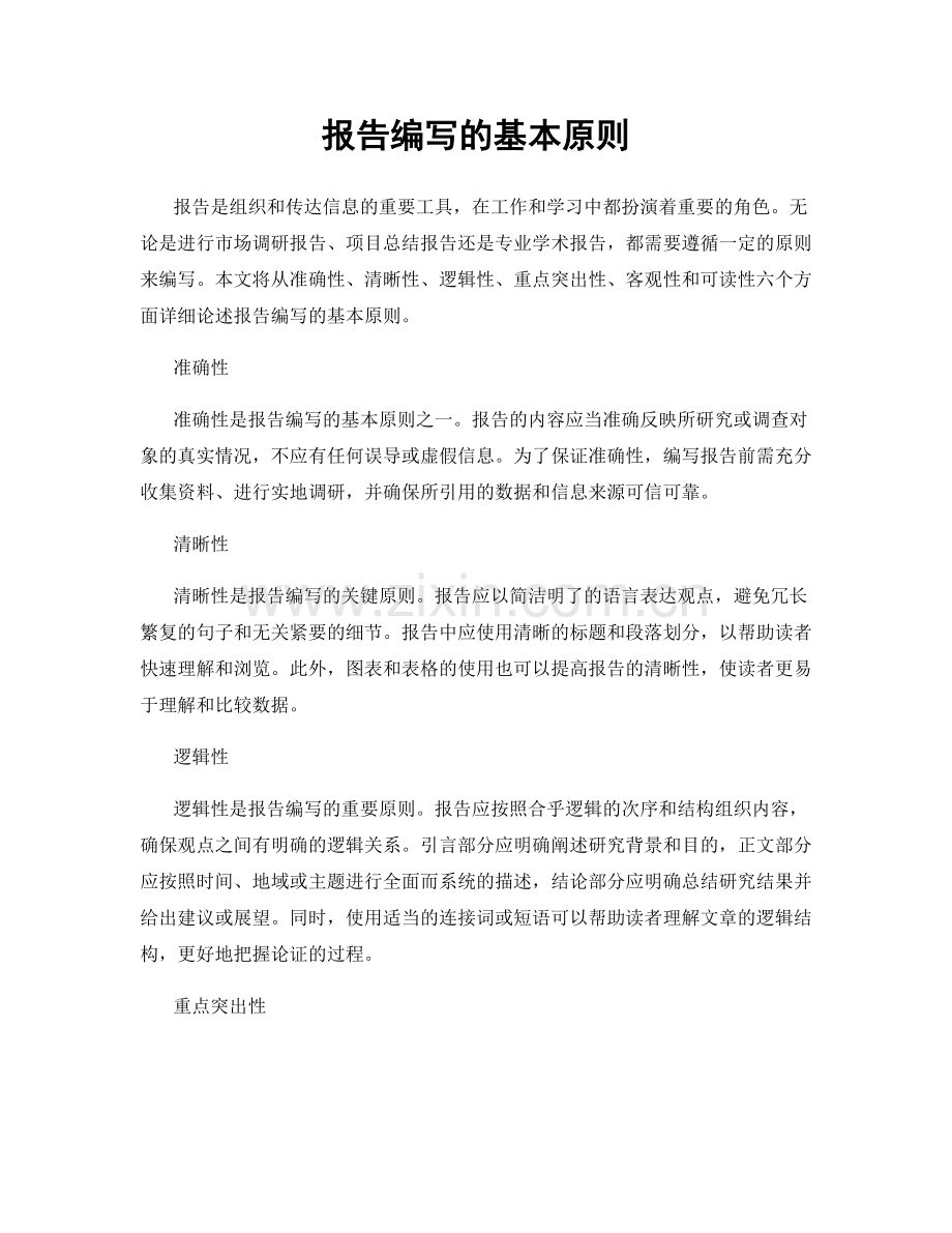 报告编写的基本原则.docx_第1页