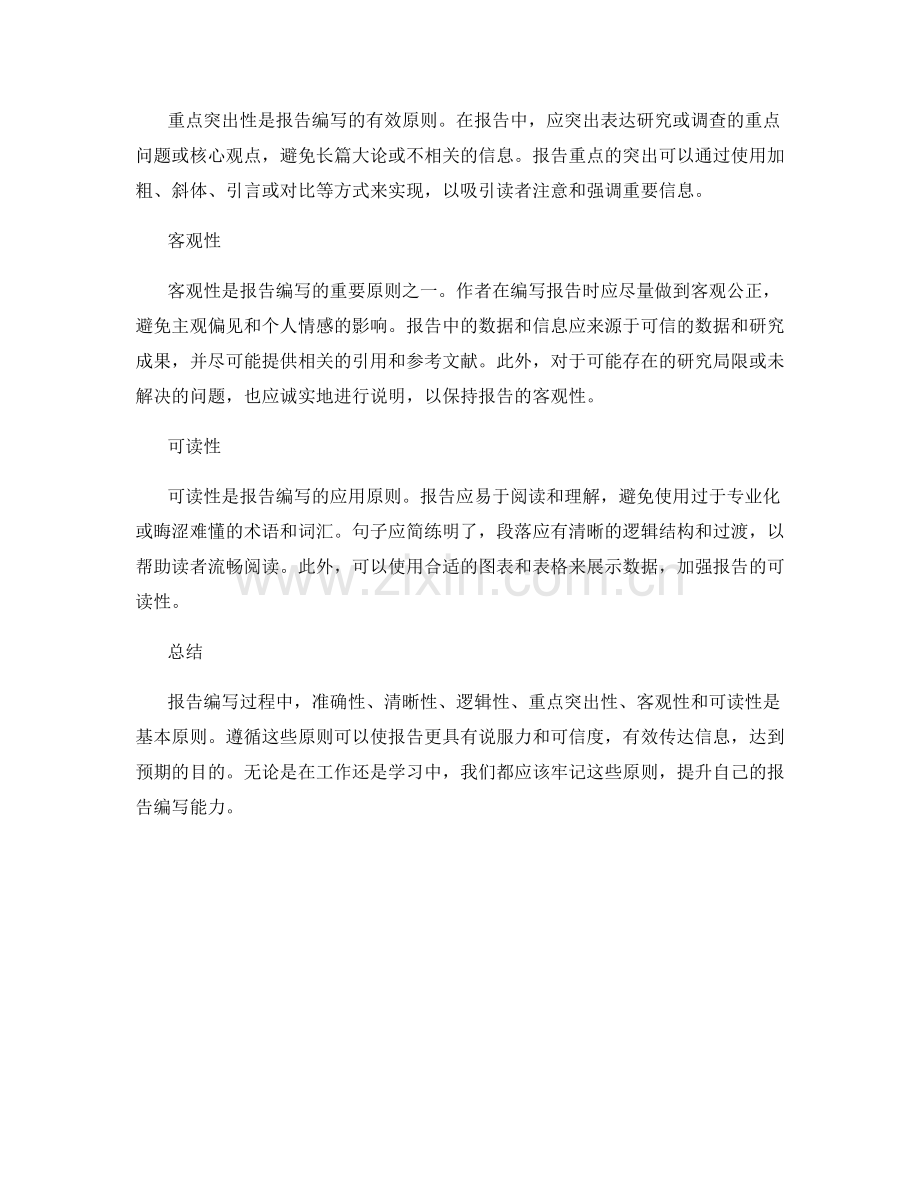 报告编写的基本原则.docx_第2页