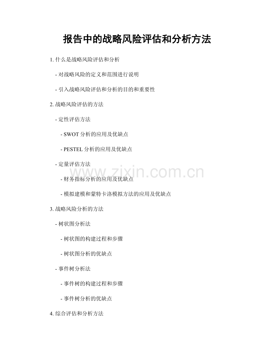 报告中的战略风险评估和分析方法.docx_第1页
