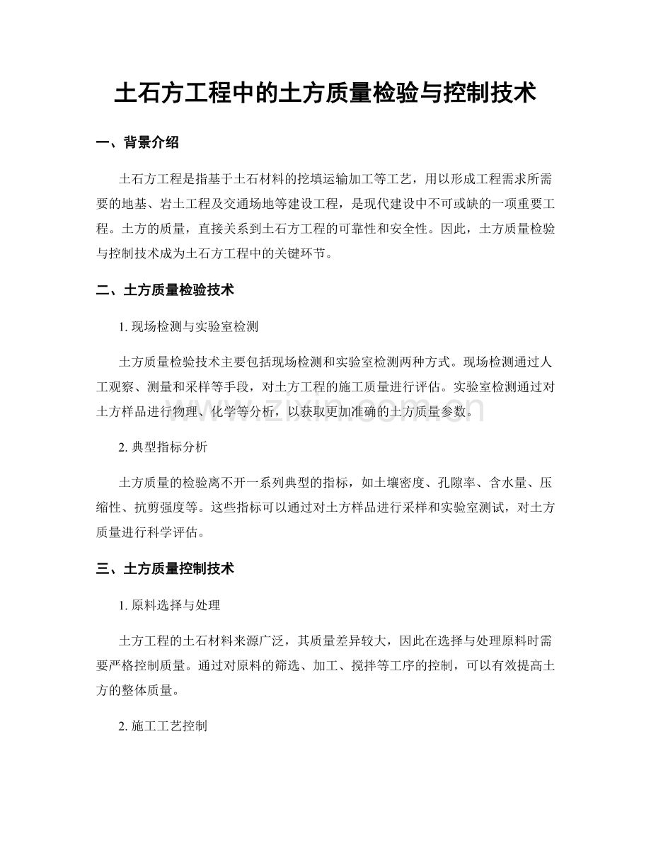 土石方工程中的土方质量检验与控制技术.docx_第1页