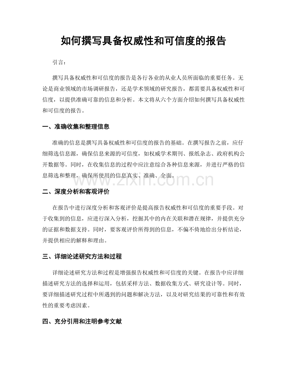如何撰写具备权威性和可信度的报告.docx_第1页