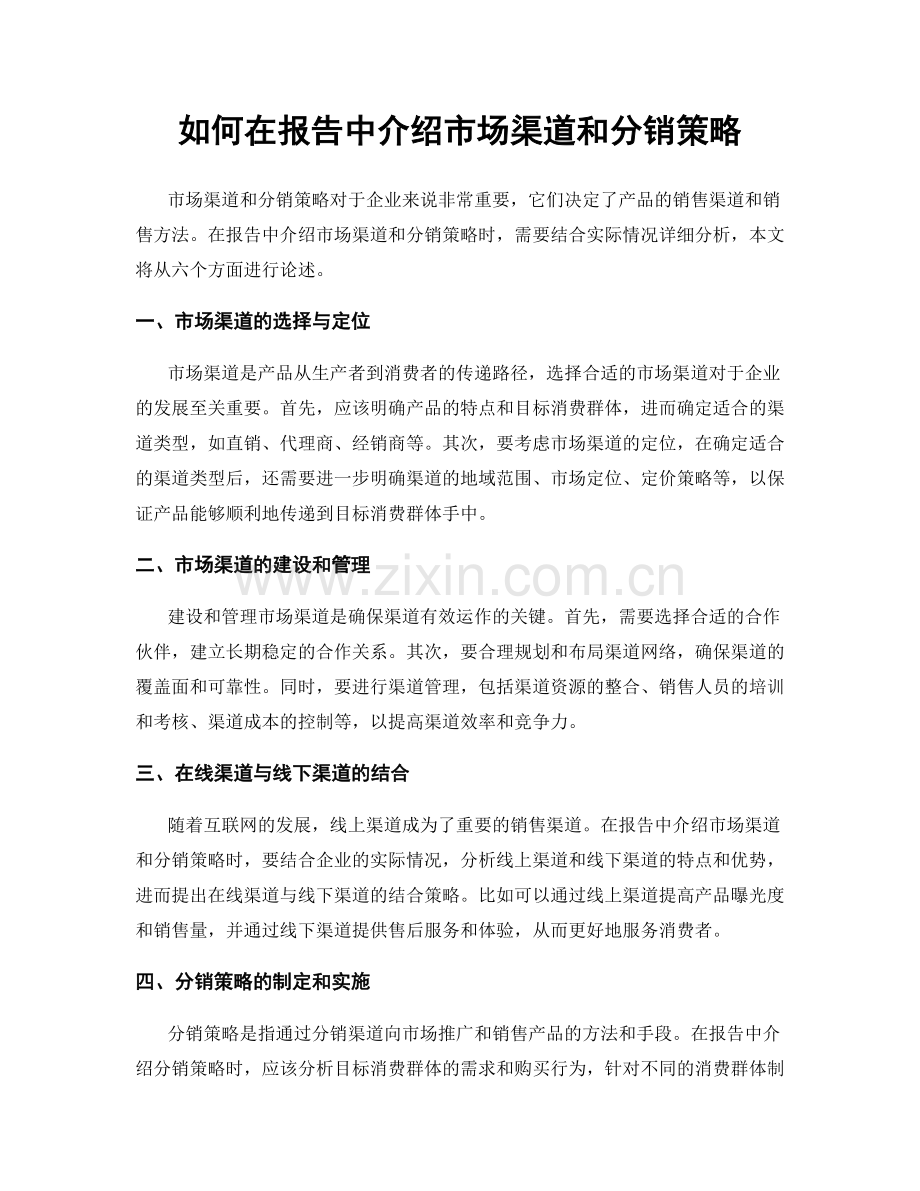 如何在报告中介绍市场渠道和分销策略.docx_第1页
