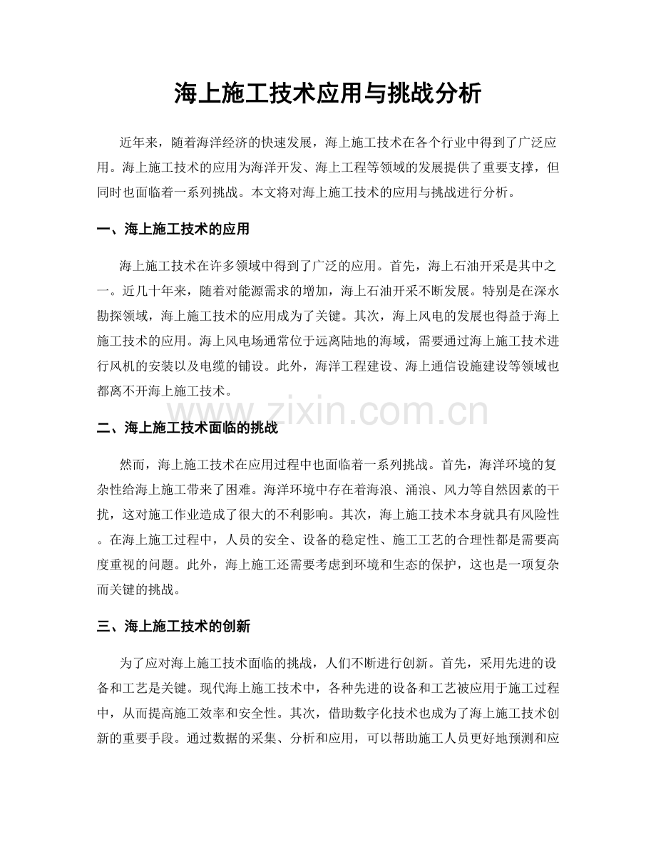 海上施工技术应用与挑战分析.docx_第1页