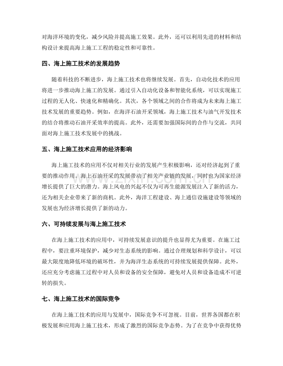 海上施工技术应用与挑战分析.docx_第2页
