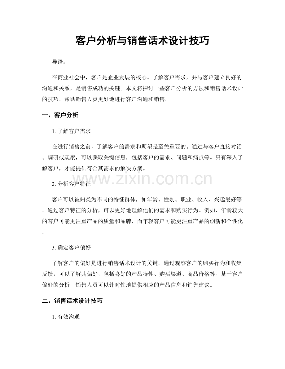 客户分析与销售话术设计技巧.docx_第1页