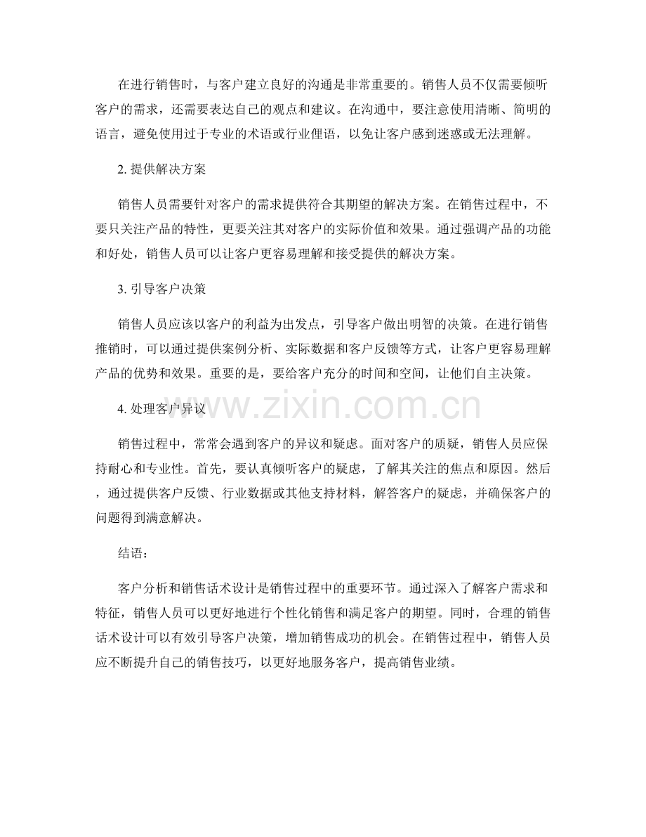客户分析与销售话术设计技巧.docx_第2页