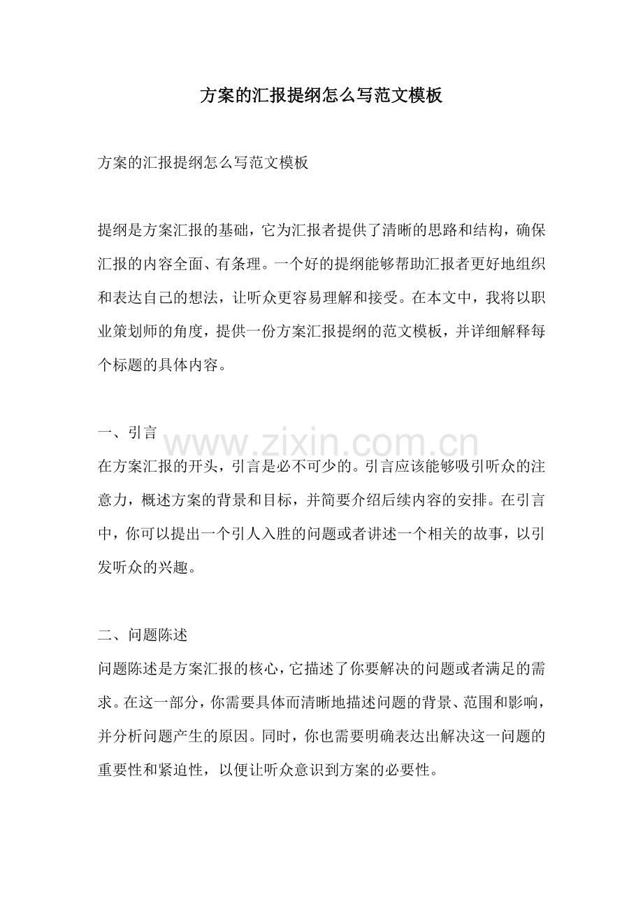 方案的汇报提纲怎么写范文模板.docx_第1页