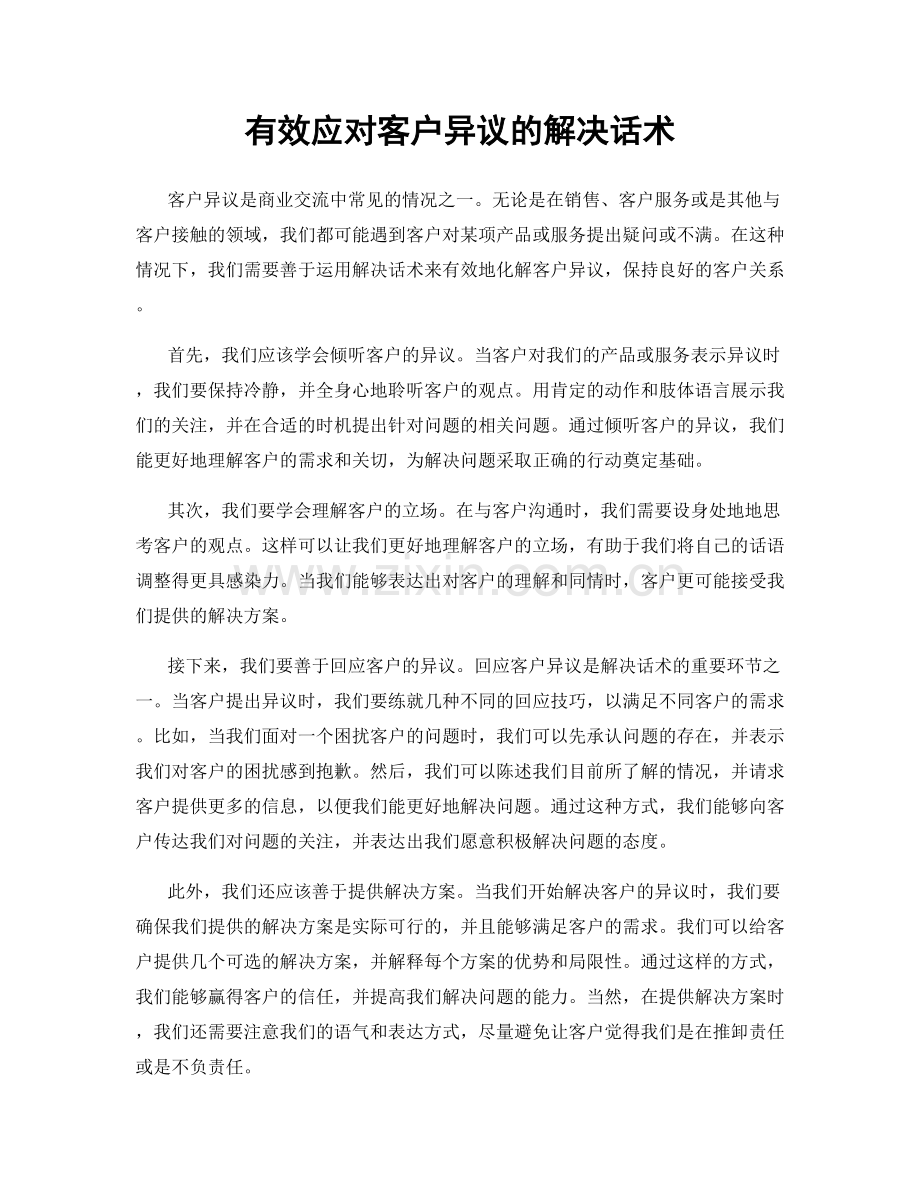 有效应对客户异议的解决话术.docx_第1页