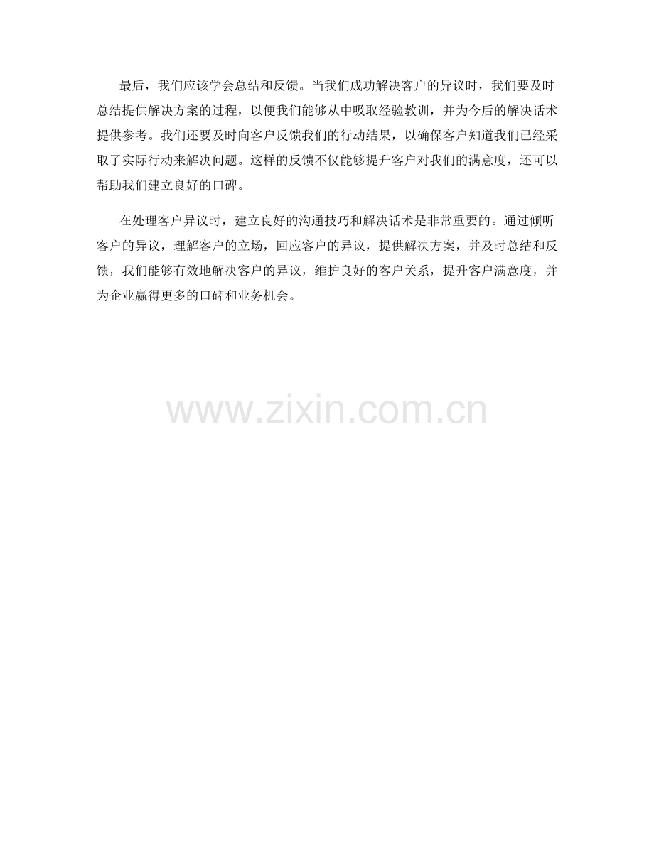 有效应对客户异议的解决话术.docx_第2页