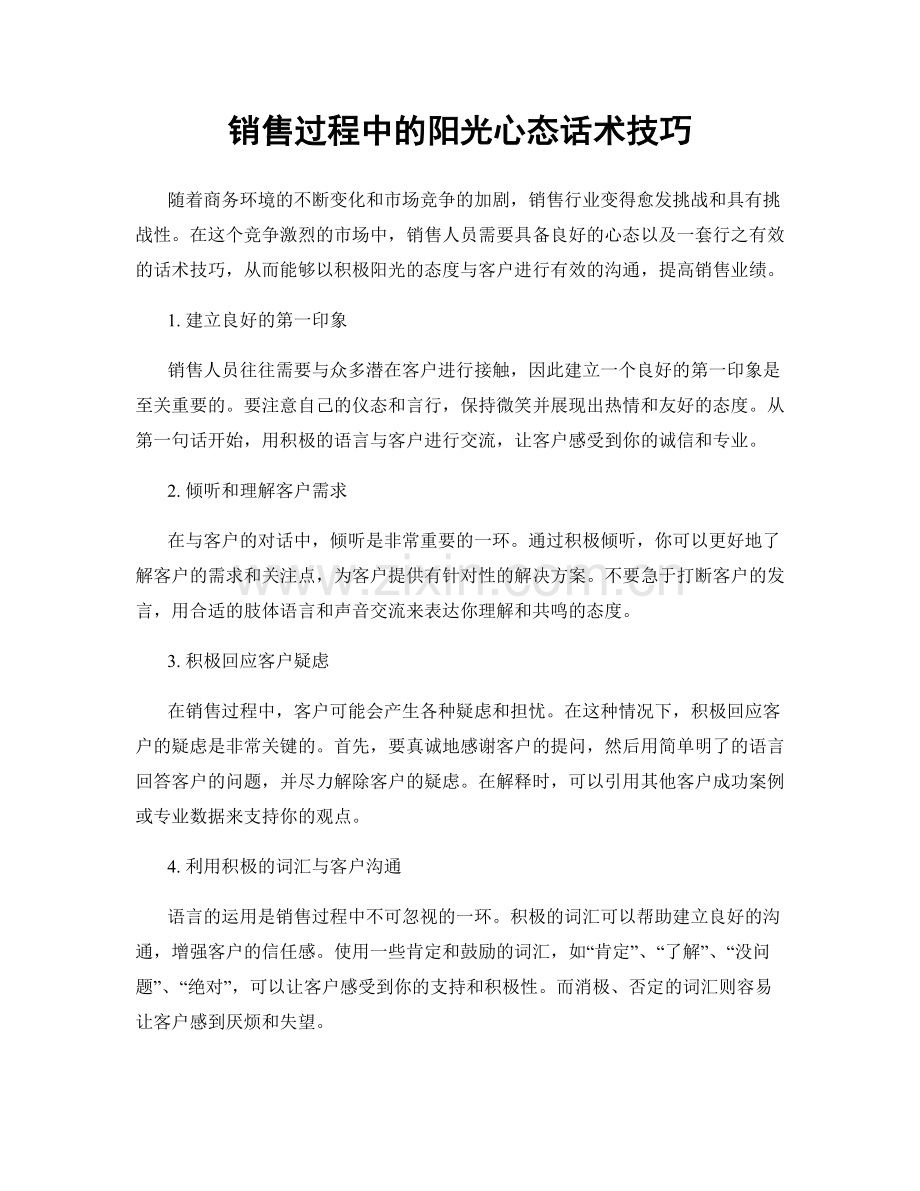 销售过程中的阳光心态话术技巧.docx_第1页