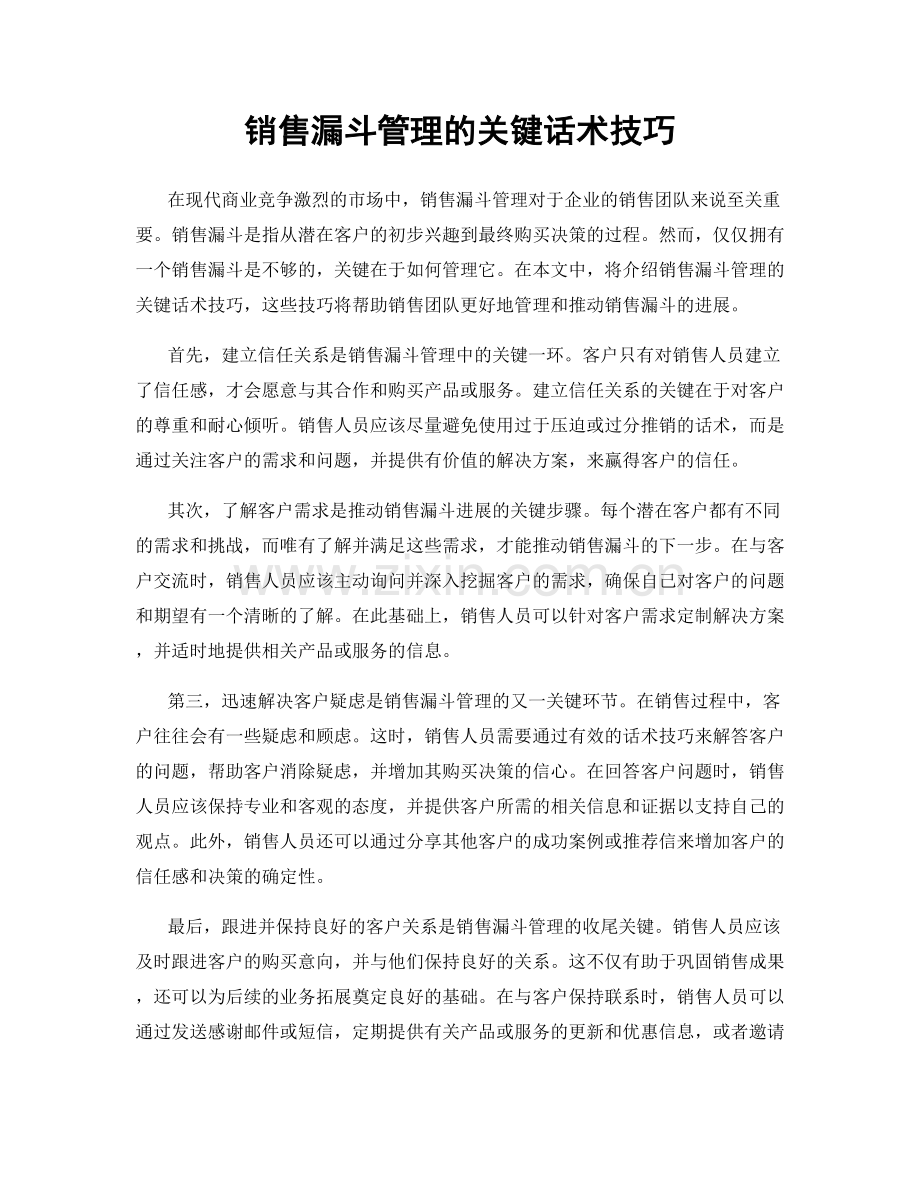 销售漏斗管理的关键话术技巧.docx_第1页