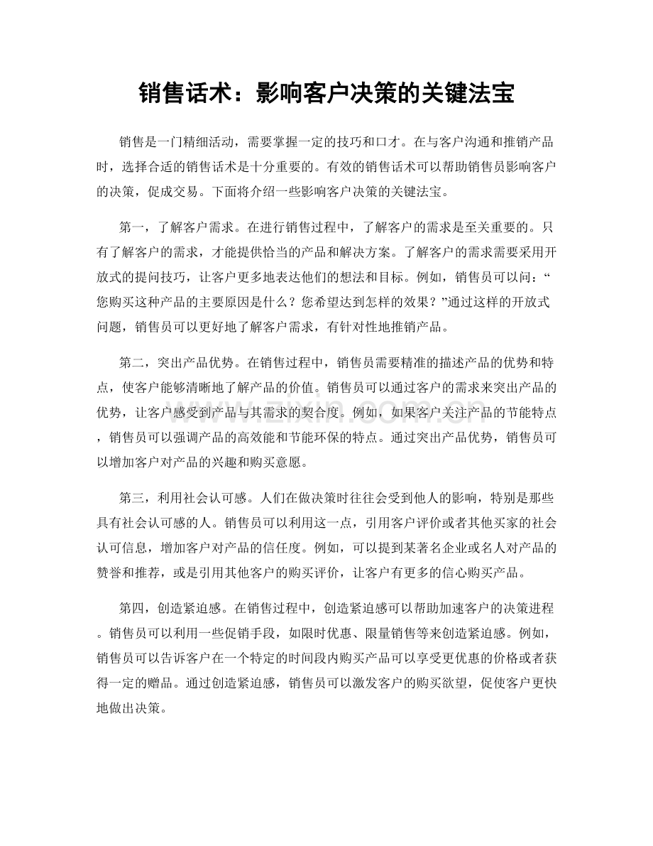 销售话术：影响客户决策的关键法宝.docx_第1页