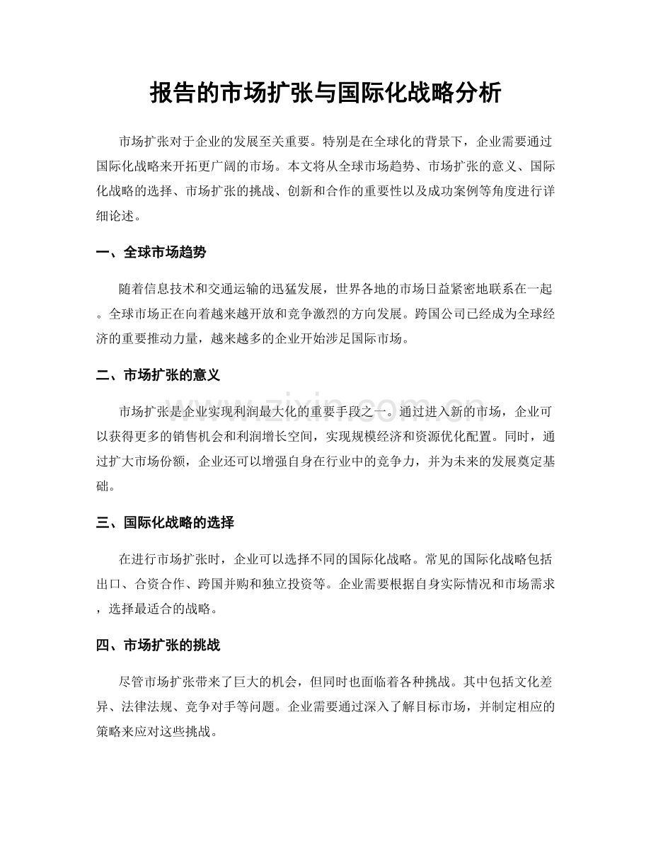 报告的市场扩张与国际化战略分析.docx_第1页