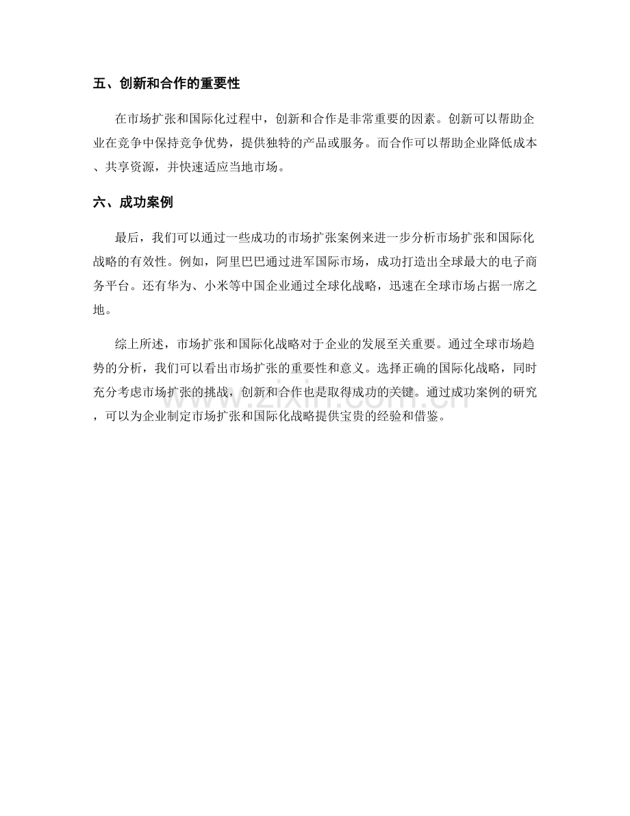 报告的市场扩张与国际化战略分析.docx_第2页