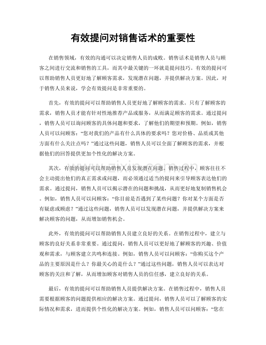 有效提问对销售话术的重要性.docx_第1页