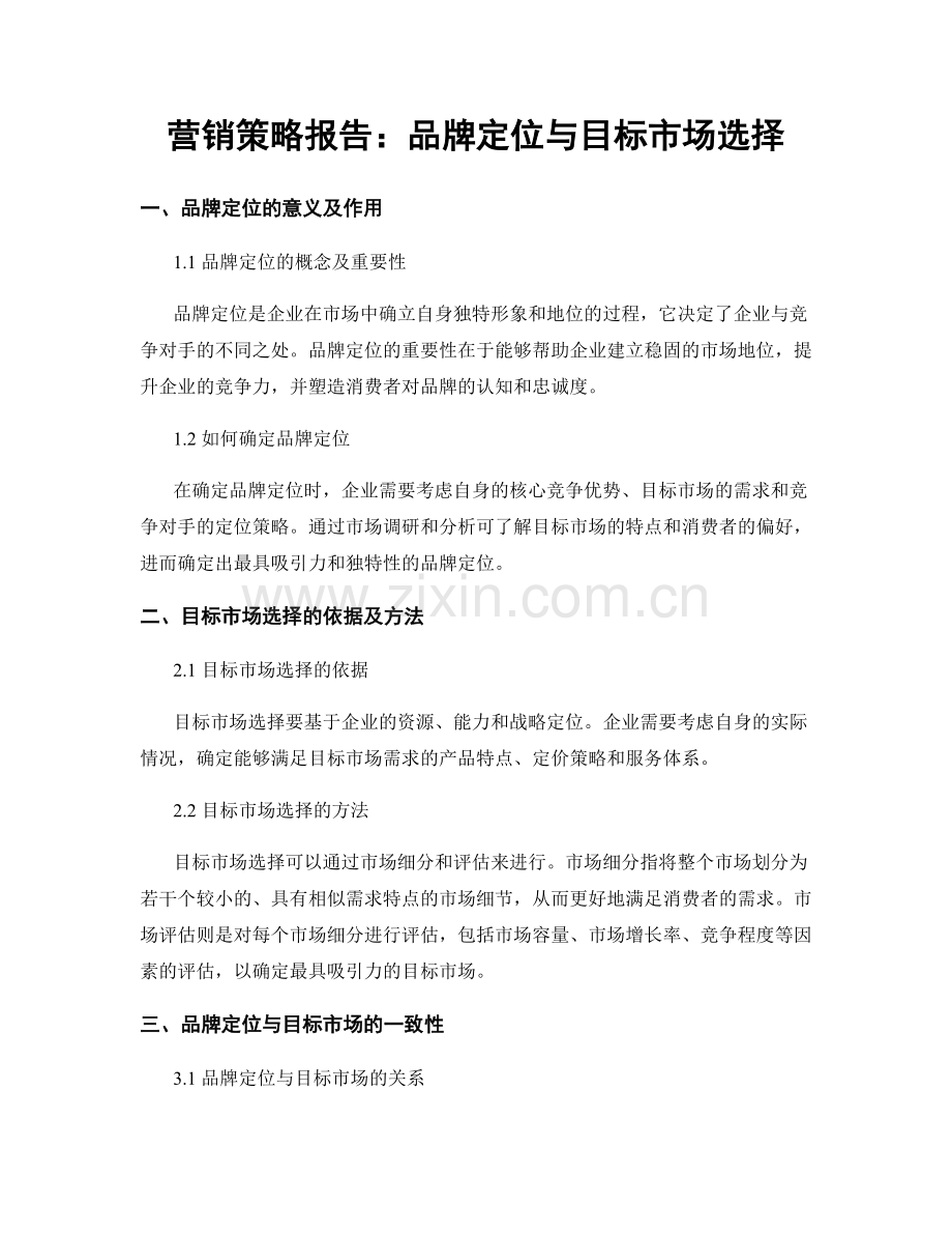 营销策略报告：品牌定位与目标市场选择.docx_第1页