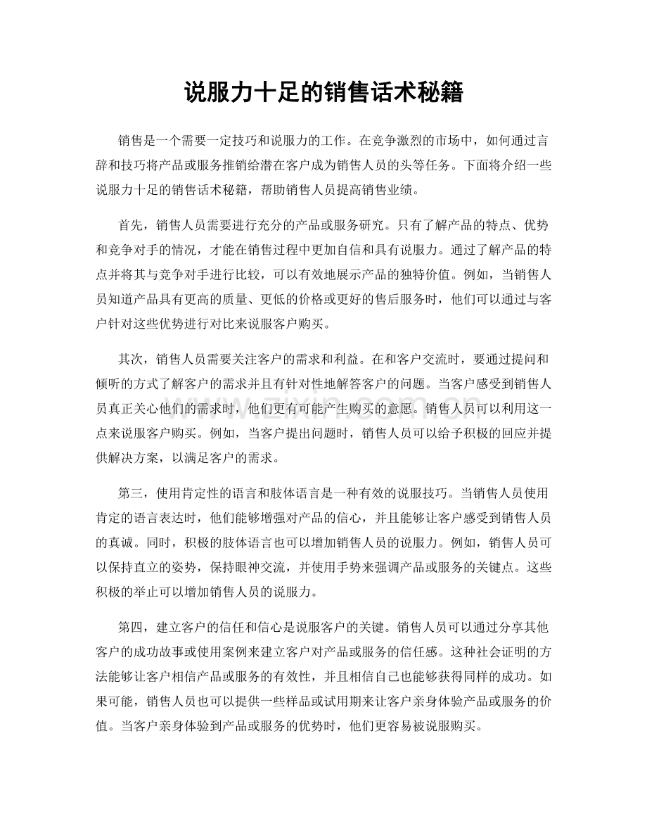 说服力十足的销售话术秘籍.docx_第1页
