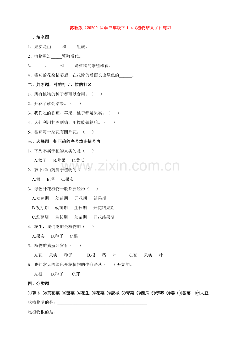 新教材苏教版三年级下册《科学》1.4《植物结果了》练习.doc_第1页