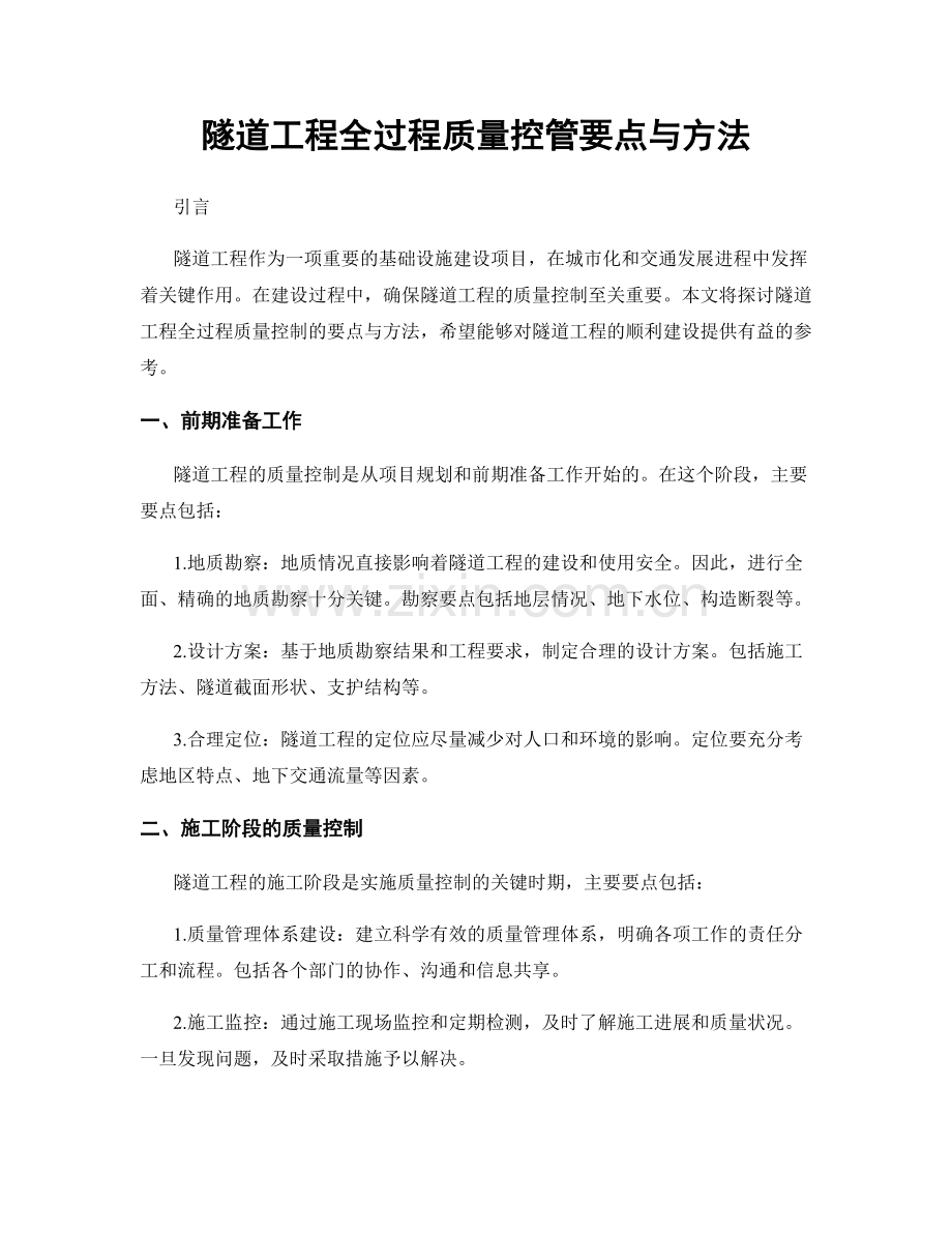 隧道工程全过程质量控管要点与方法.docx_第1页