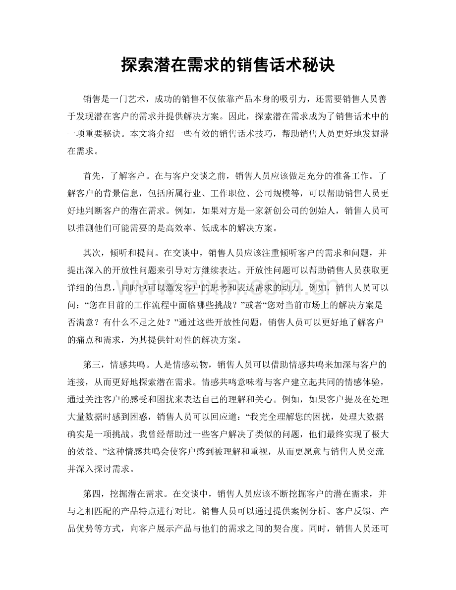 探索潜在需求的销售话术秘诀.docx_第1页