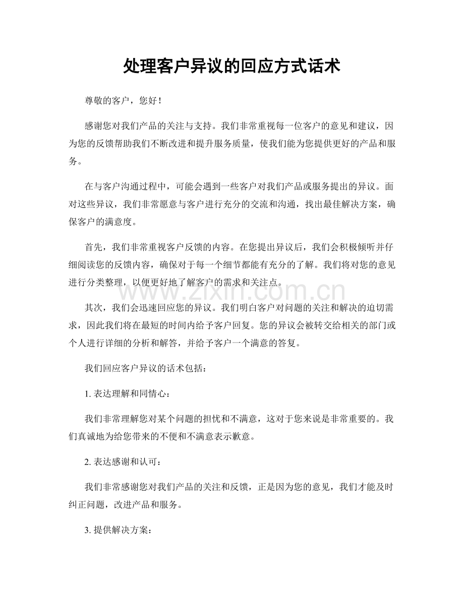 处理客户异议的回应方式话术.docx_第1页