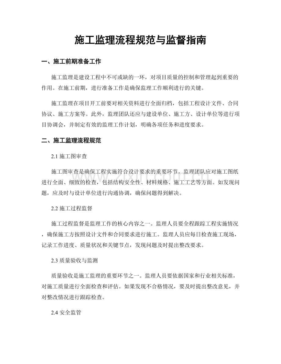 施工监理流程规范与监督指南.docx_第1页