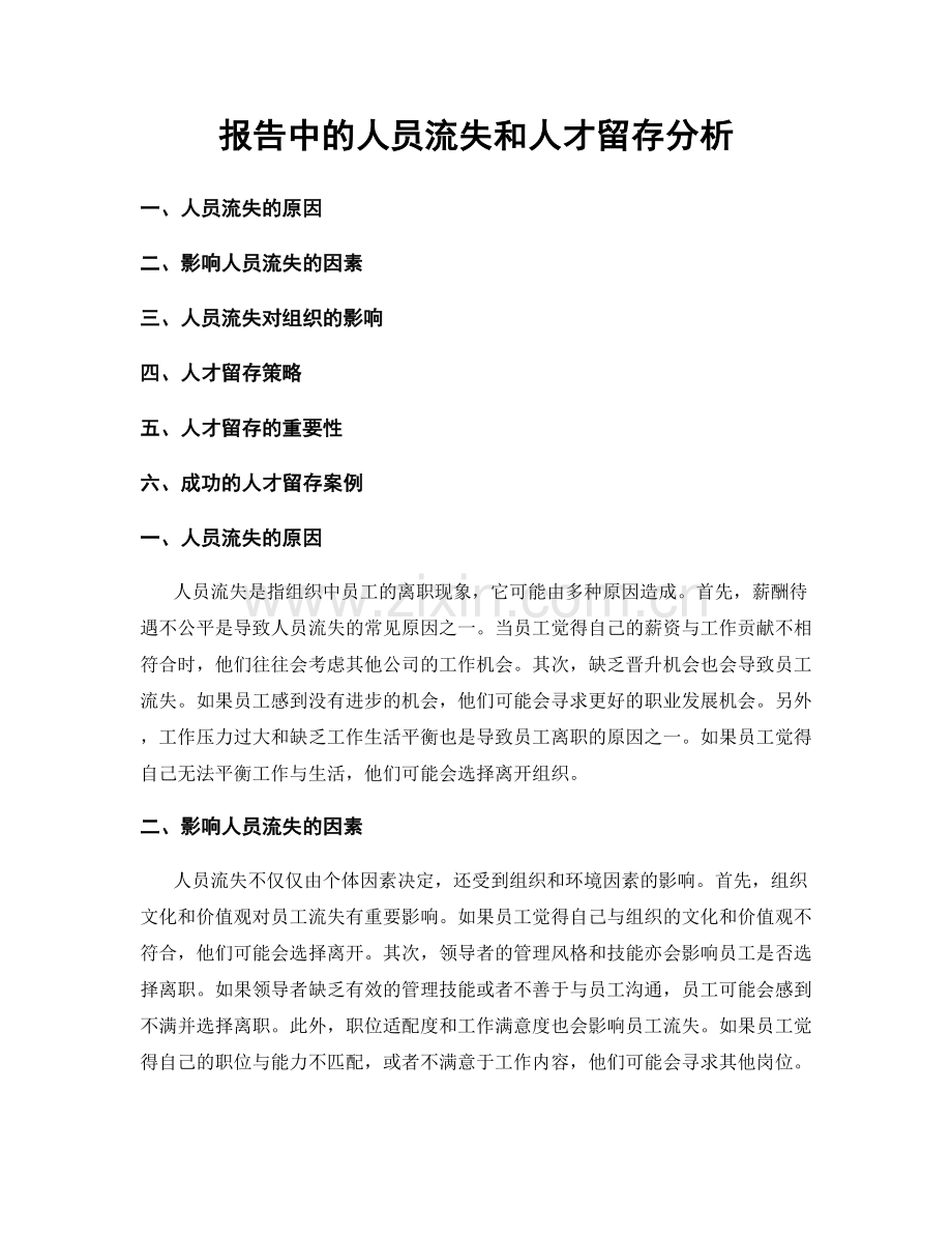报告中的人员流失和人才留存分析.docx_第1页