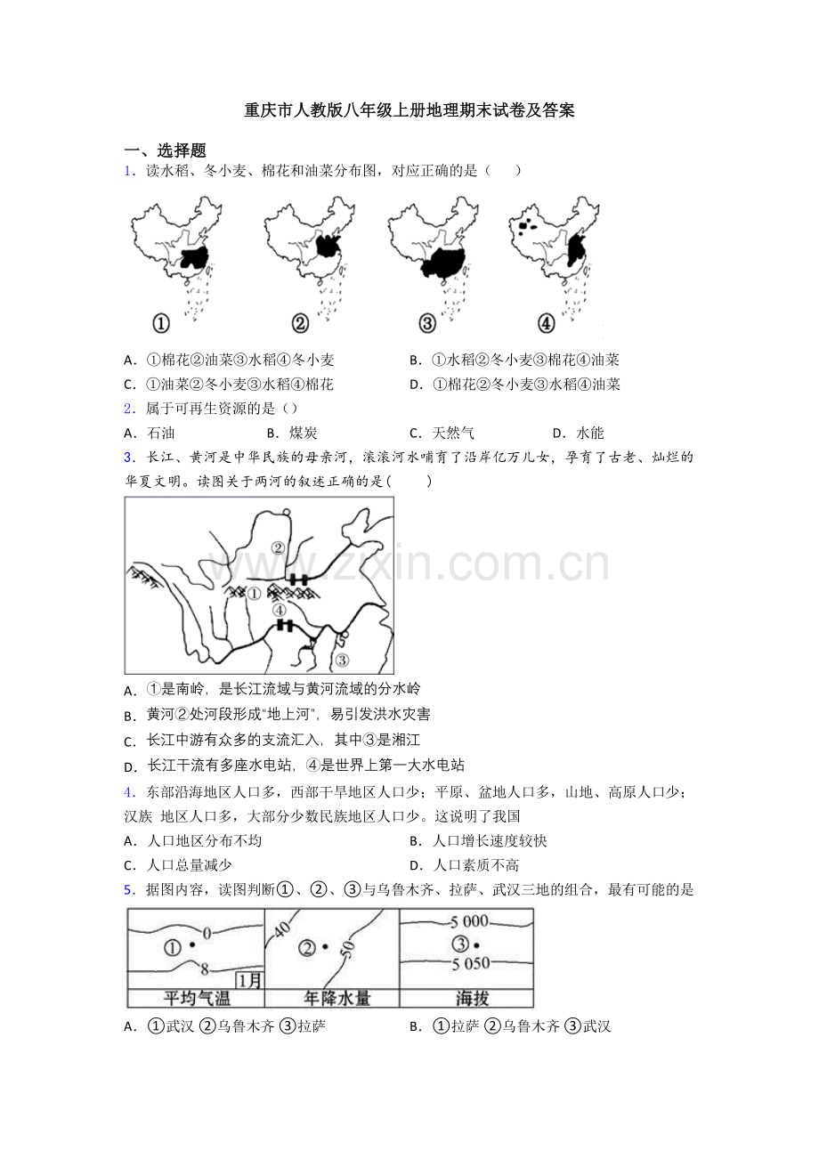 重庆市人教版八年级上册地理期末试卷及答案.doc_第1页