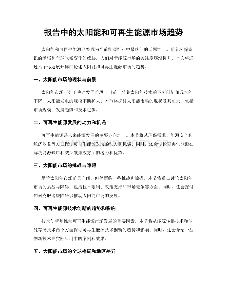 报告中的太阳能和可再生能源市场趋势.docx_第1页