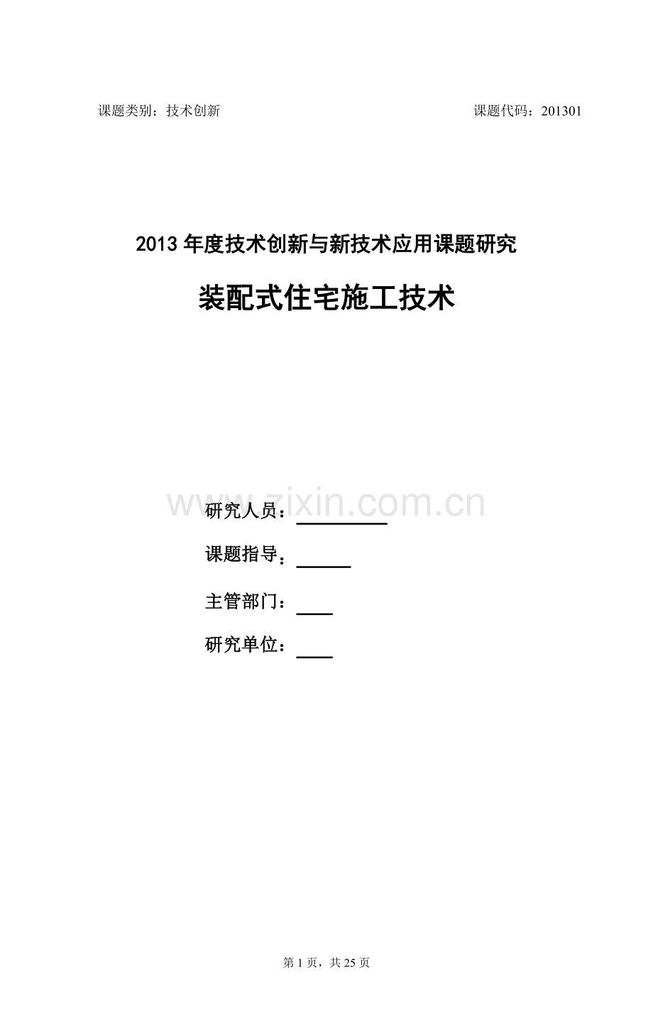 装配式住宅施工技术本科论文.doc_第1页