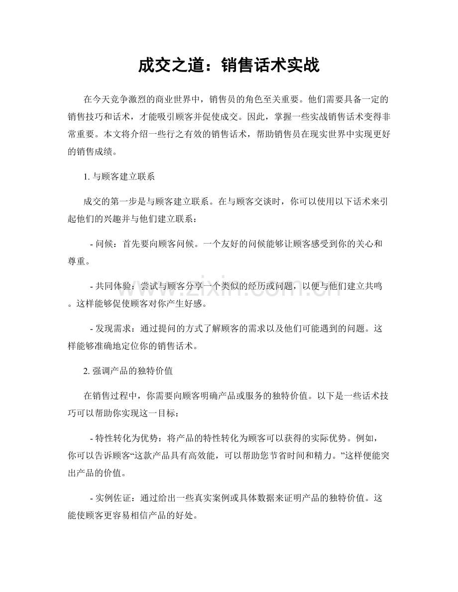 成交之道：销售话术实战.docx_第1页