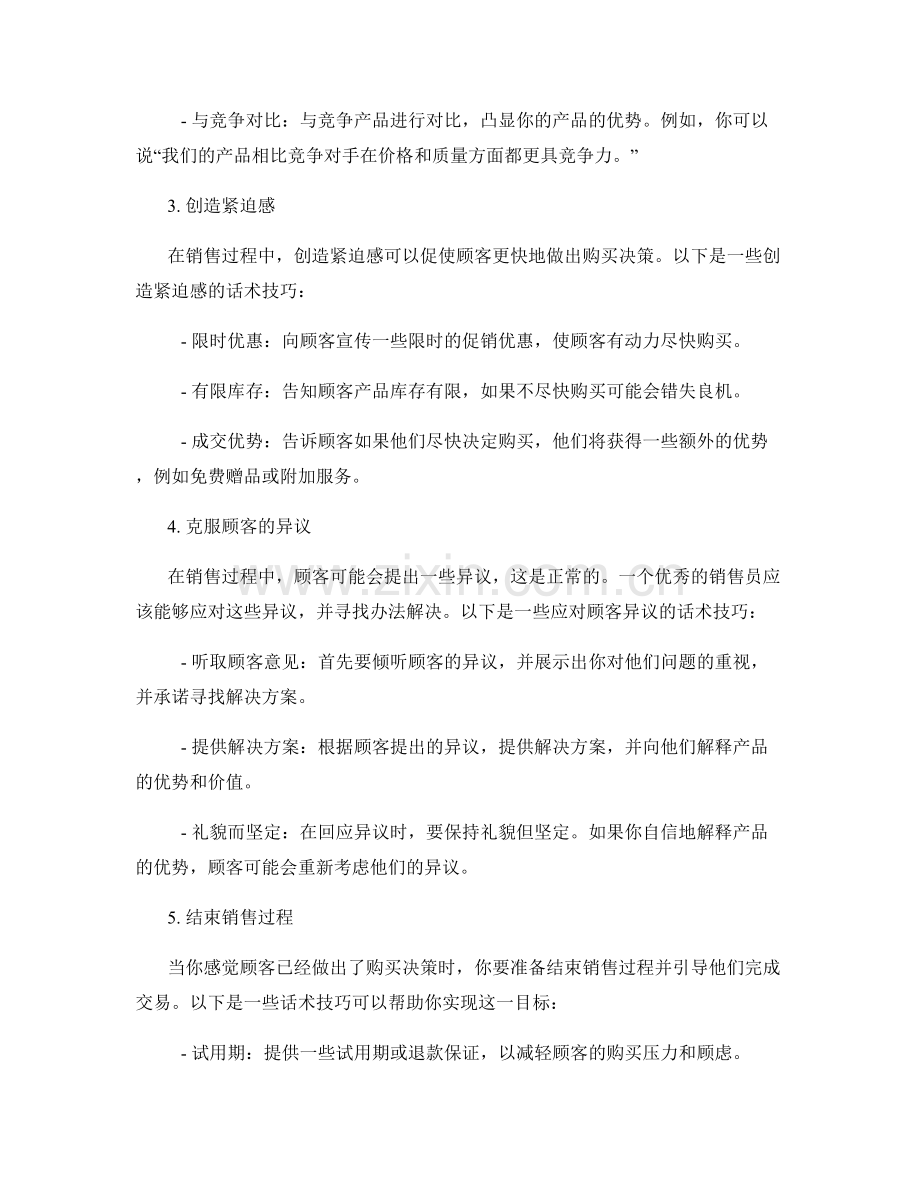 成交之道：销售话术实战.docx_第2页