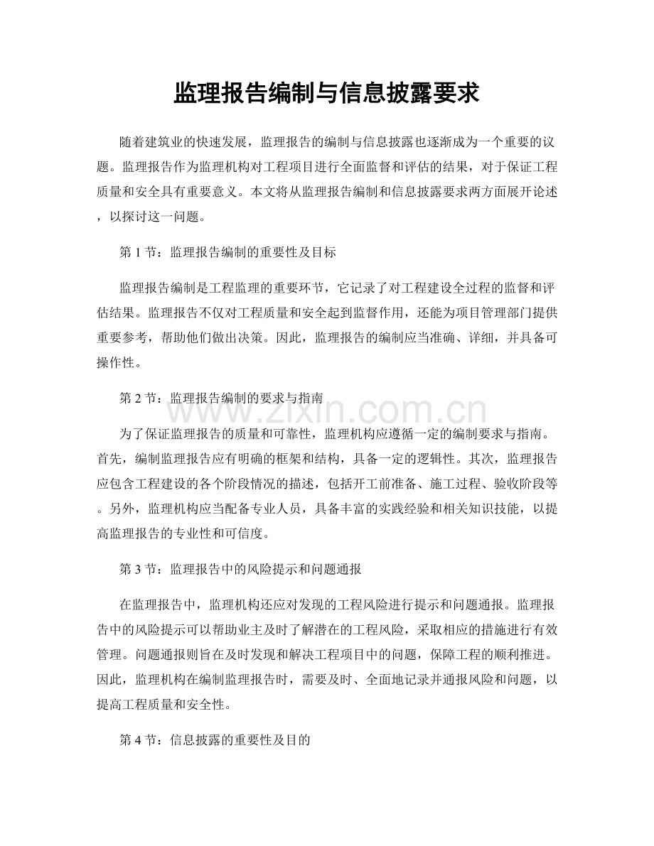 监理报告编制与信息披露要求.docx_第1页